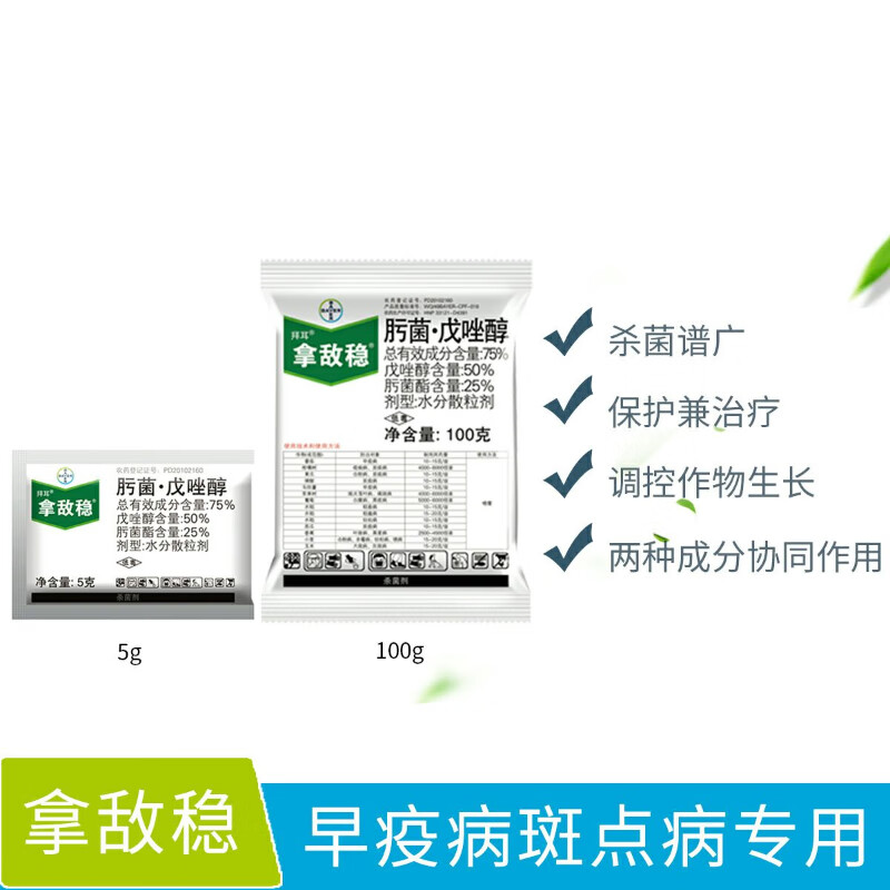 拜耳拿敌稳肟菌酯戊唑醇葡萄草莓月季白粉病叶斑病农药杀菌 5g
