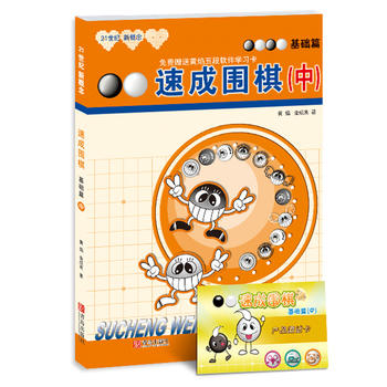 速成围棋 基础篇 中 (韩)黄焰 9787543637047 青岛出版社