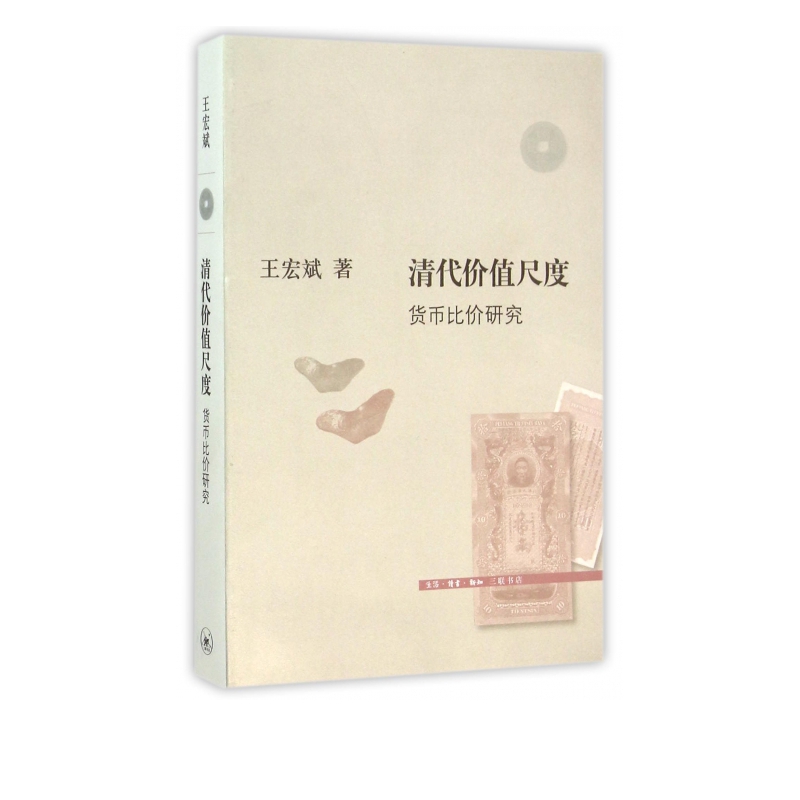 清代价值尺度(货币比价研究)