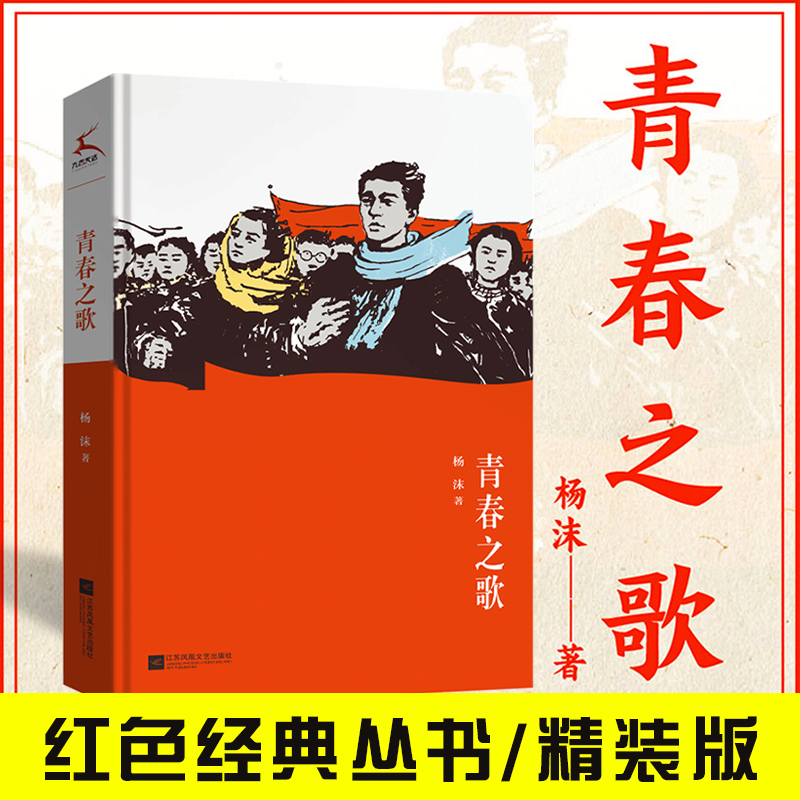 杨沫小说作品 红色经典丛书 入选"向全国青少年的100种图书" 青春之歌