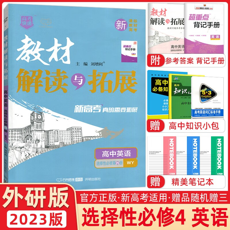 下架 万向思维2023版教材解读与拓展高中英语选择性必修第四册外研版WY 高二下册英语教材解读同步全解全练 新教材版