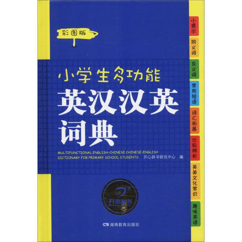 小学生多功能英汉汉英词典 彩图版