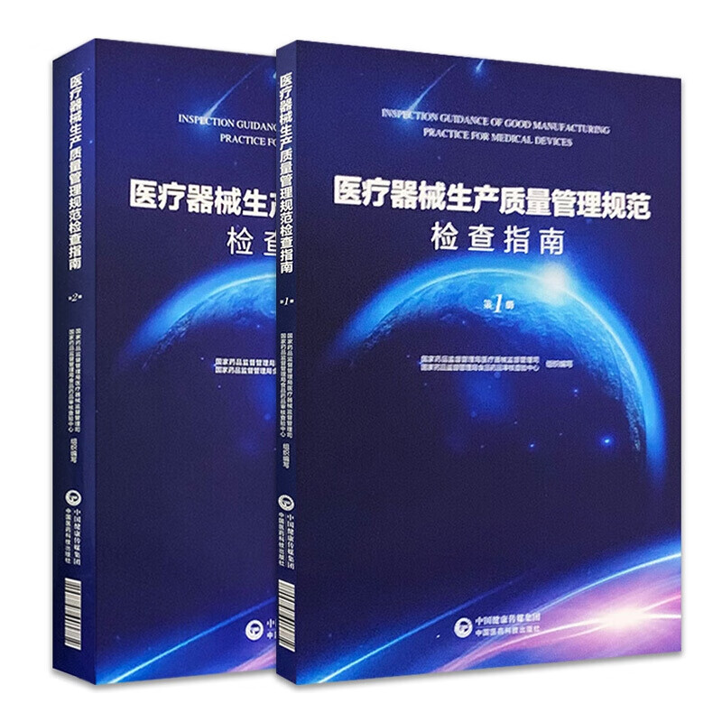 医疗器械生产质量管理规范检查指南第一册+第二册