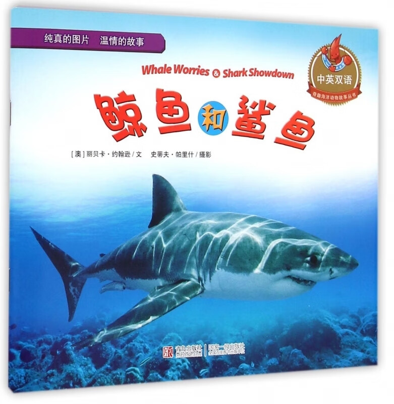 奇趣海洋动物故事丛书 鲸鱼和鲨鱼(双语) 丽贝卡·约翰逊文 【正版