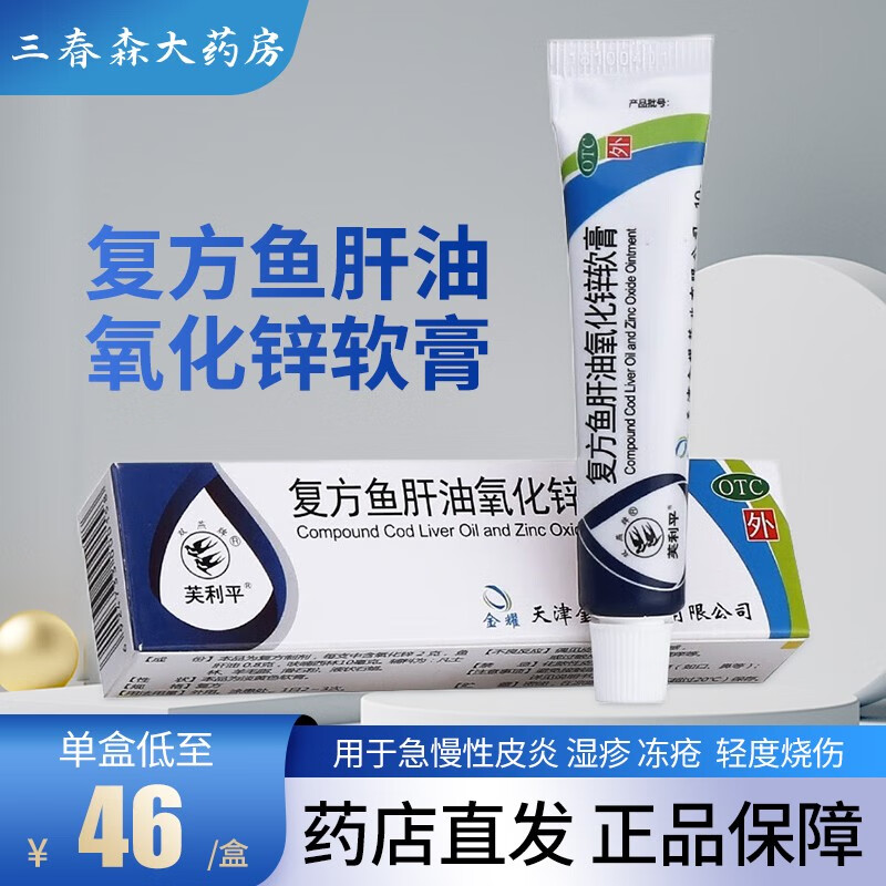 双燕牌 芙利平 复方鱼肝油氧化锌软膏10g 湿疹皮炎 冻疮轻度烧伤烫伤
