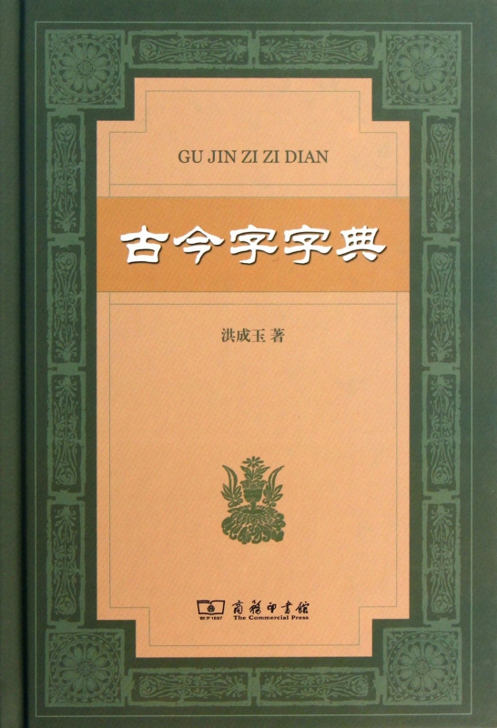 古今字字典(精)