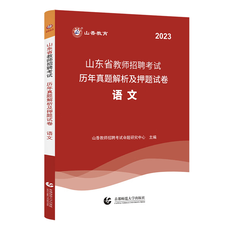 山香教育2023山东省教师招聘考试中学小学语文历年真题解析押题试卷