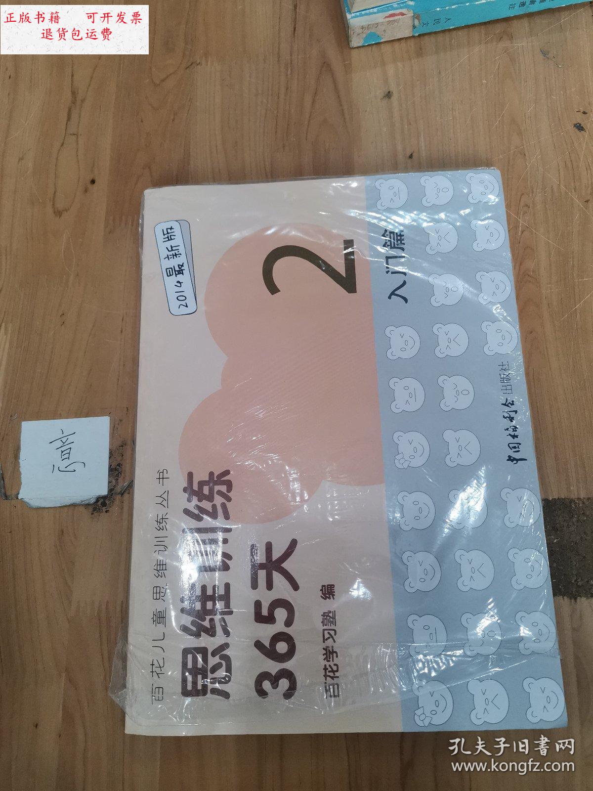 【二手9成新】思维训练365天(2,3册) 入门篇 /百花学习塾 中国福利会