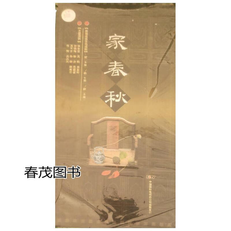 黄梅戏音乐电视剧——家春秋vcd22片装中国国际电视总公司出版发行