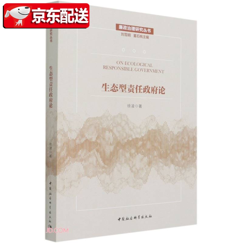 【新书现货】生态型责任政府论 徐凌 廉政治理研究丛书 中国社会科学出版社