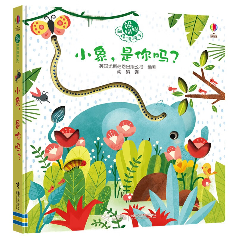 【正版新书】小象是你吗/躲猫猫触摸洞洞书玩具书 小象是你吗