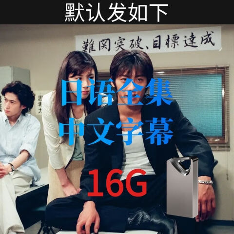 hknx日剧经典:麻辣教师gto:全集中文字幕:反町隆史主演:16g:u盘电视剧