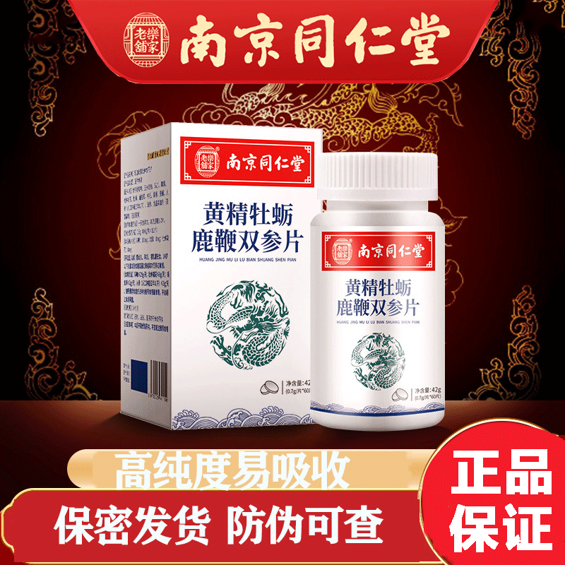 南京同仁堂乐家老铺黄精双参秋葵片可搭鹿鞭海参牛骨肽双参鹿血黄精双