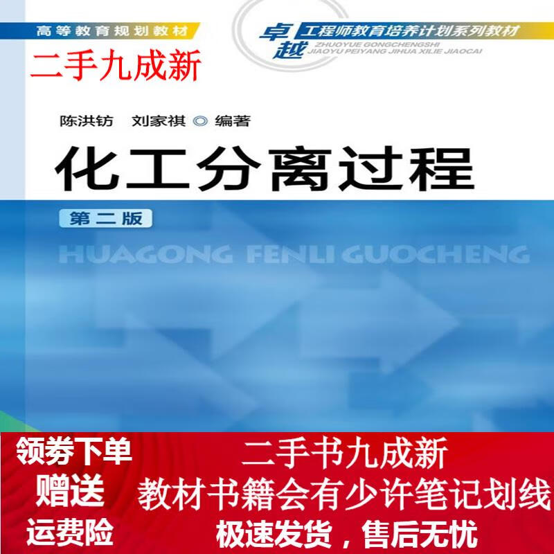 化工分离过程 陈洪钫,刘家祺 编著 9787122197689 化学工业出版社