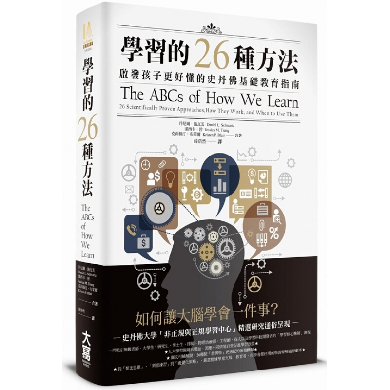 预售台版学习的26种方法 启发孩子更好懂的史丹佛基础教育指南家庭教育育儿教育理