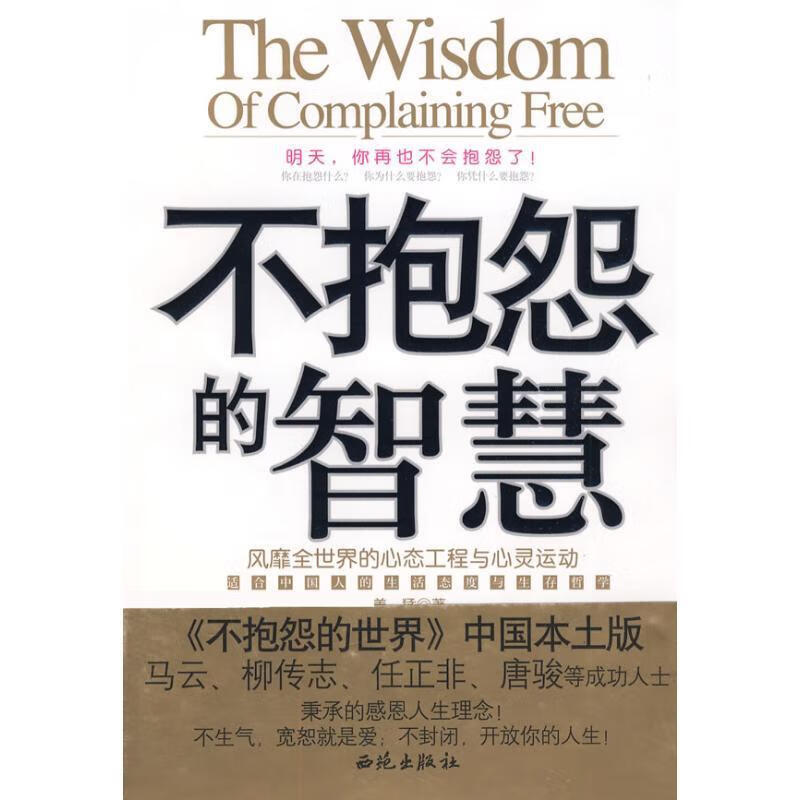 不抱怨的智慧 姜猛 著【正版书】