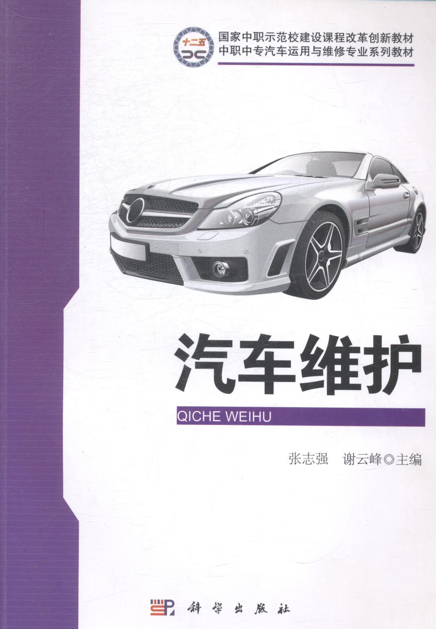 汽车维护张志强科学出版社9787030403599 大中专教材教辅书籍