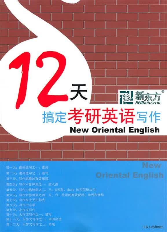 12天搞定考研英语写作