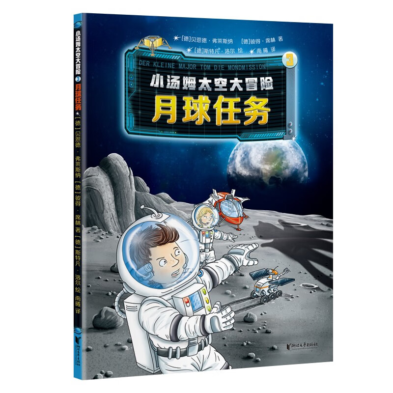 小汤姆太空大冒险(3月球任务) 月球任务