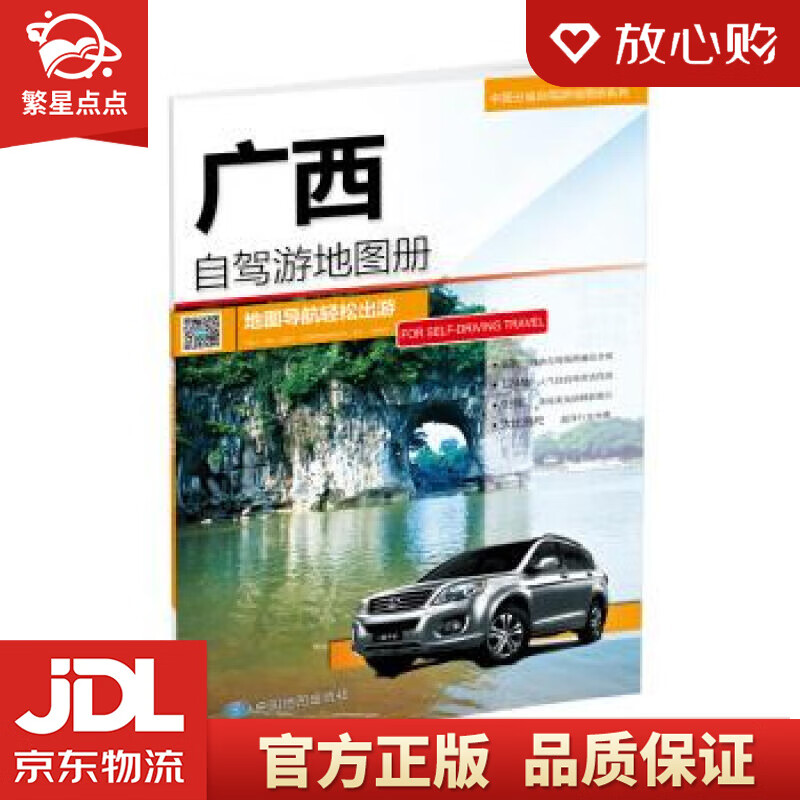 广西自驾游地图册-中国分省自驾游地图册系