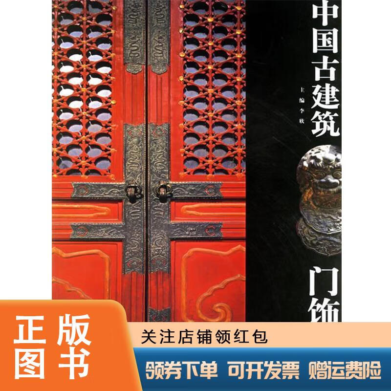 中国古建筑门饰艺术