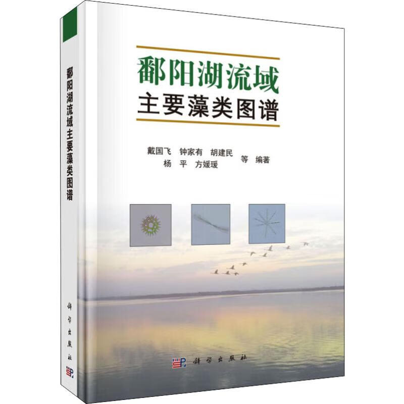 鄱阳湖流域主要藻类图谱