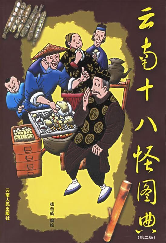云南十八怪图典