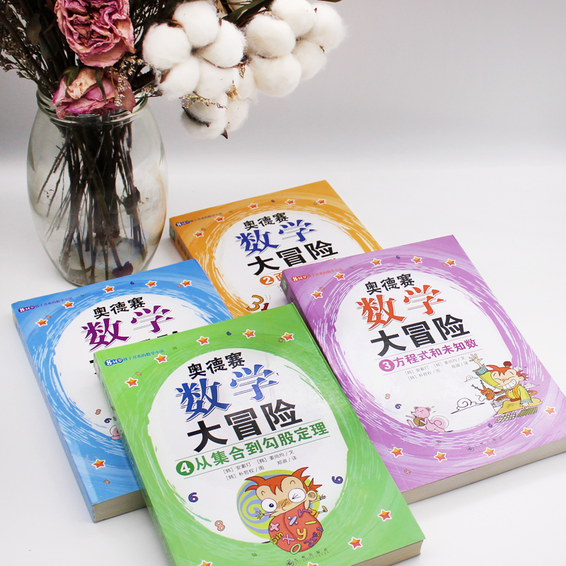 奥德赛数学大冒险（全4册）启发数学思维 涵盖小学二年级到初中二年级重要数学概念 8-14岁孩子喜欢的数学小说