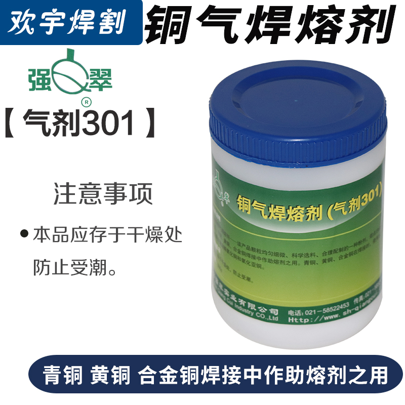 牌气剂301铜气焊熔剂铜焊粉助焊剂500g青铜黄铜合金铜助焊用 强翠301