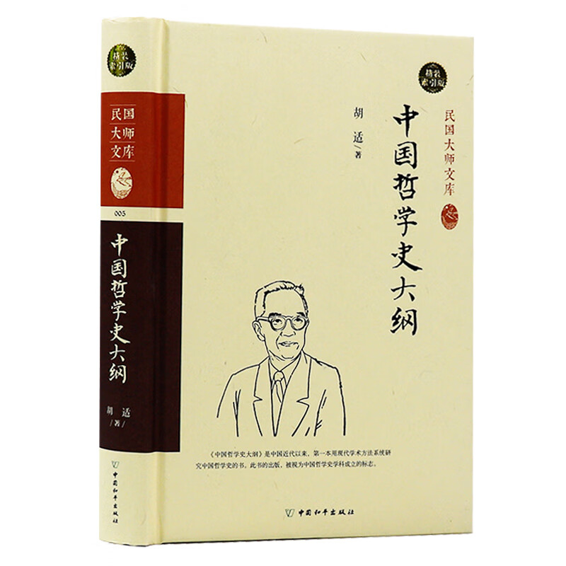 中国哲学史大纲（精装索引版）图书籍