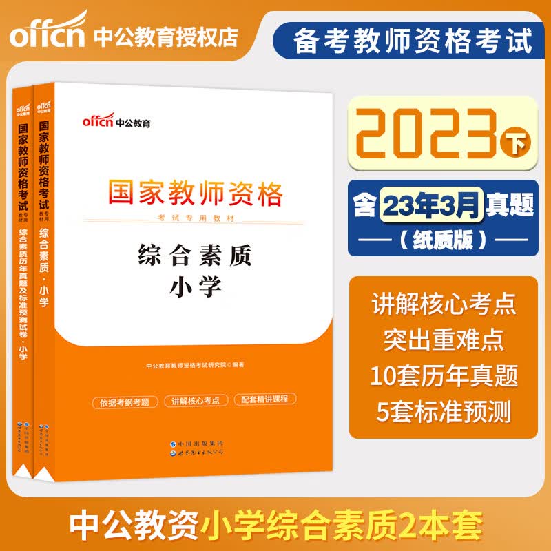 中公教育 2023教师资格证教资考试用书 小学笔试教材历年真题试卷全真模考题库 综合素质 教学知识与能力 综合素质教材+试卷