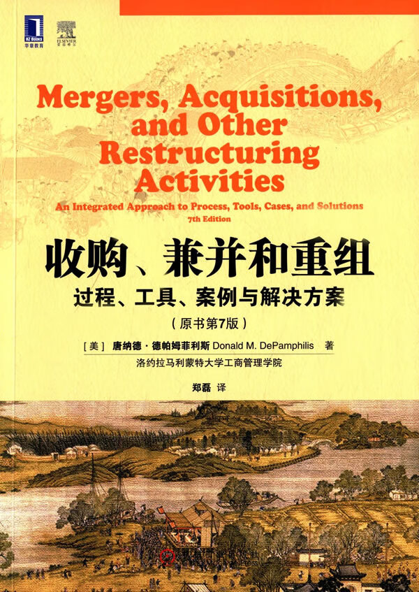 、兼并和重组：过程、工具、案例与解决方案(原书第7版) （美）德帕姆菲利斯,郑磊 9787
