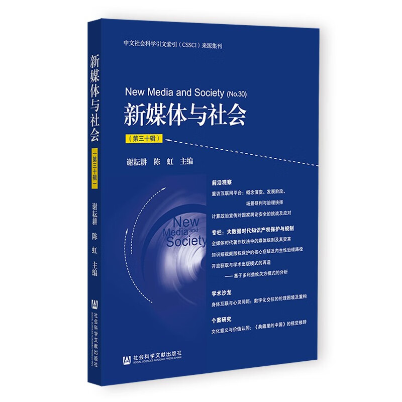 新媒体与社会（第三十辑）