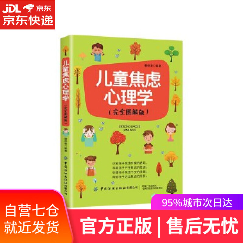 【新华书店】儿童焦虑心理学 蔡仲淮 中国纺织出版社