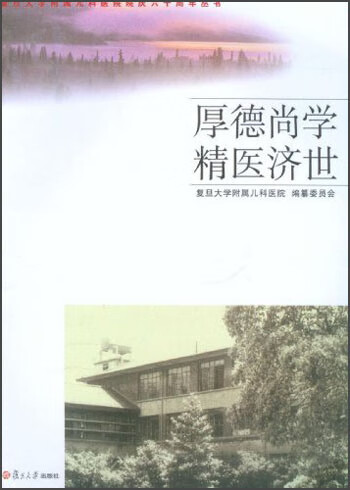 厚德尚学 精医济世【正版好书】