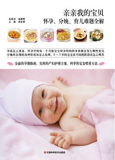【新华书店 送货上门】亲亲我的宝贝（怀孕、分娩、育儿难题全解）