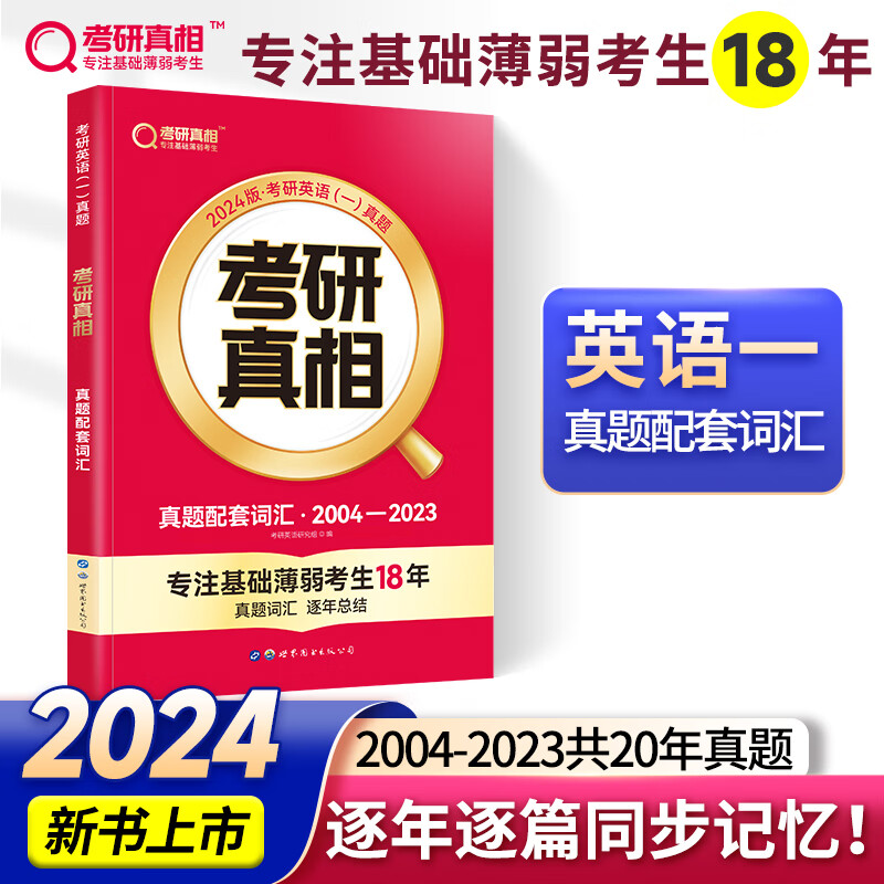 2024版《考研真相》真题配套词汇 英语