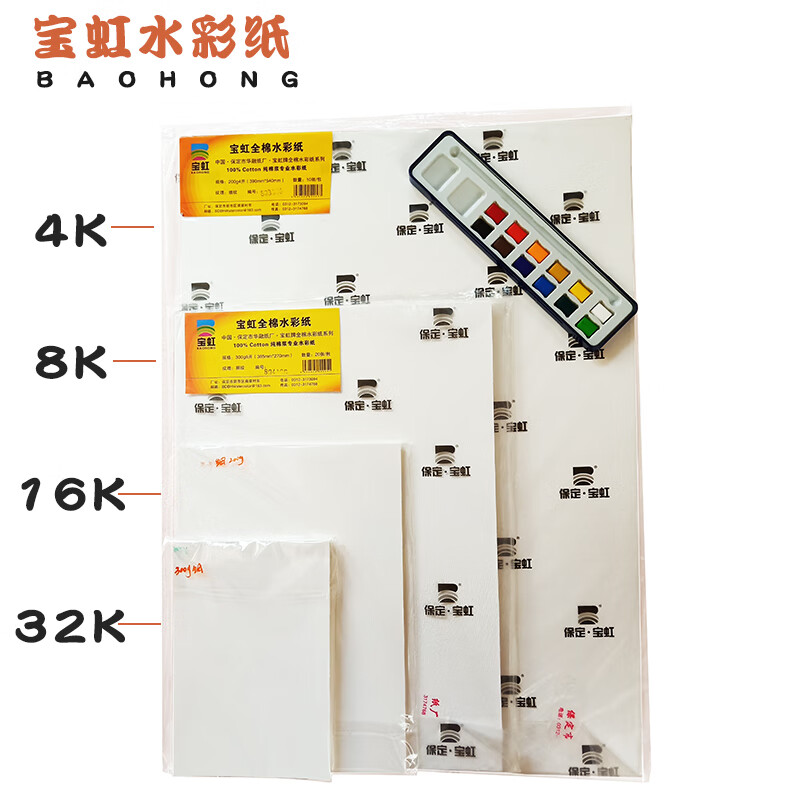 宝虹200克300克棉浆水彩纸32开16开8开4开粗纹细纹专业绘画水彩水粉纸