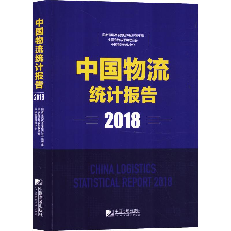 中国物流统计报告 2018