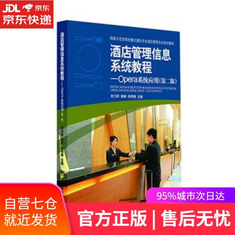 【新华书店 满59包邮】酒店管理信息系统教程:opera系统应用(第二版)