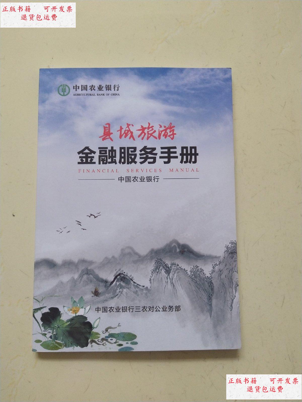 【二手9成新】中国农业银行县域旅游金融服务手册 /中国农业银行.