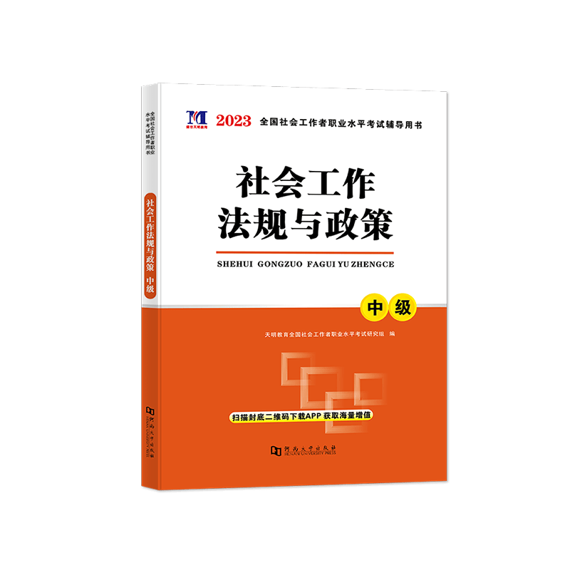 天明教育 备考2023中级社会工作者考试图书 社会工作实务 综合能力 法规与政策 中级社工资格考试专用教材 法规