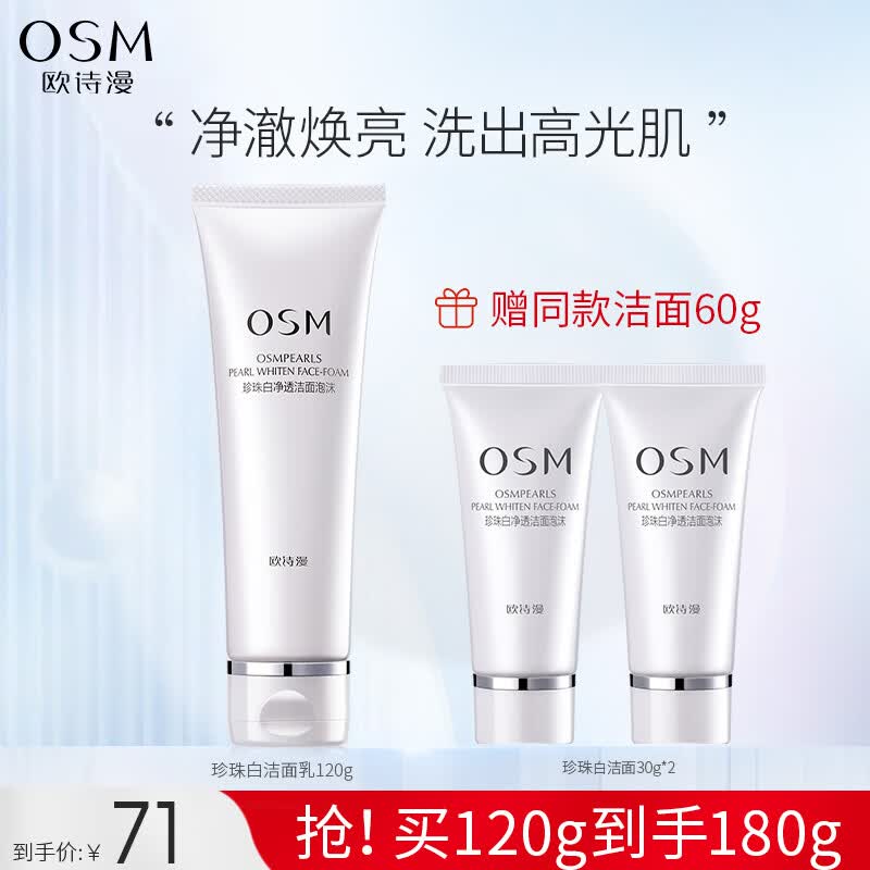 欧诗漫（OSM）洗面奶珍珠白净透洁颜泡沫细腻深层清洁洁面乳男女120g节日礼物怎么样,好用不?
