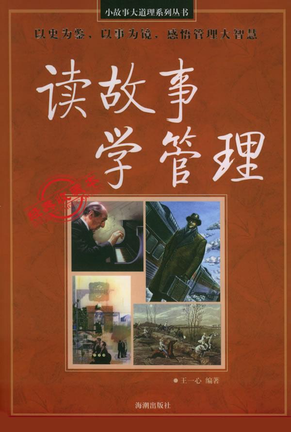 读故事 学管理【正版图书】