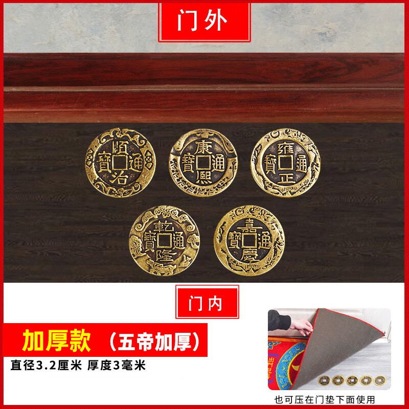 翼荏五帝钱压门槛石下面硬币五帝钱压门槛专用加厚六帝钱真品过门石下