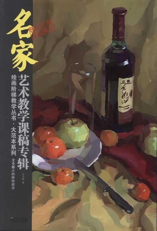 仝令新水粉静物教学 仝令新 安徽美术出版社