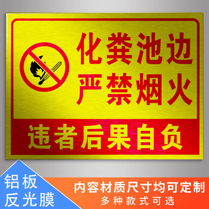 化粪池严禁禁止烟火注意安全警示牌消防安全提示宣传标语板铝反光定制