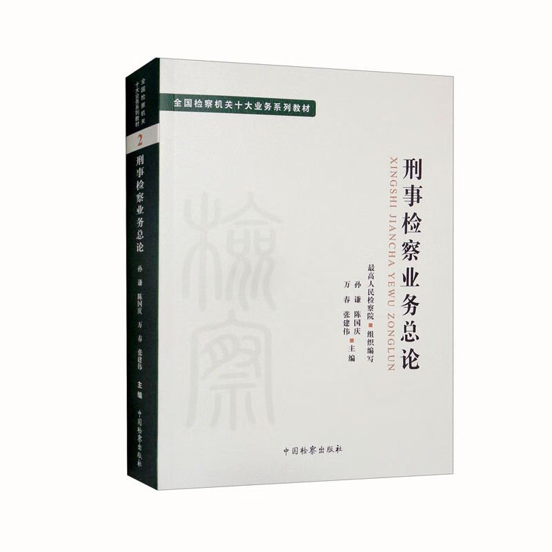 全国检察机关十大业务系列教材——刑事检察