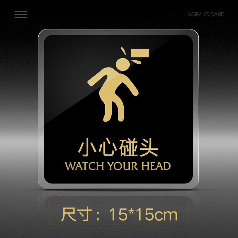 小心碰头提示牌亚克力门牌标牌指示牌小心碰头标识牌标示牌学校医院