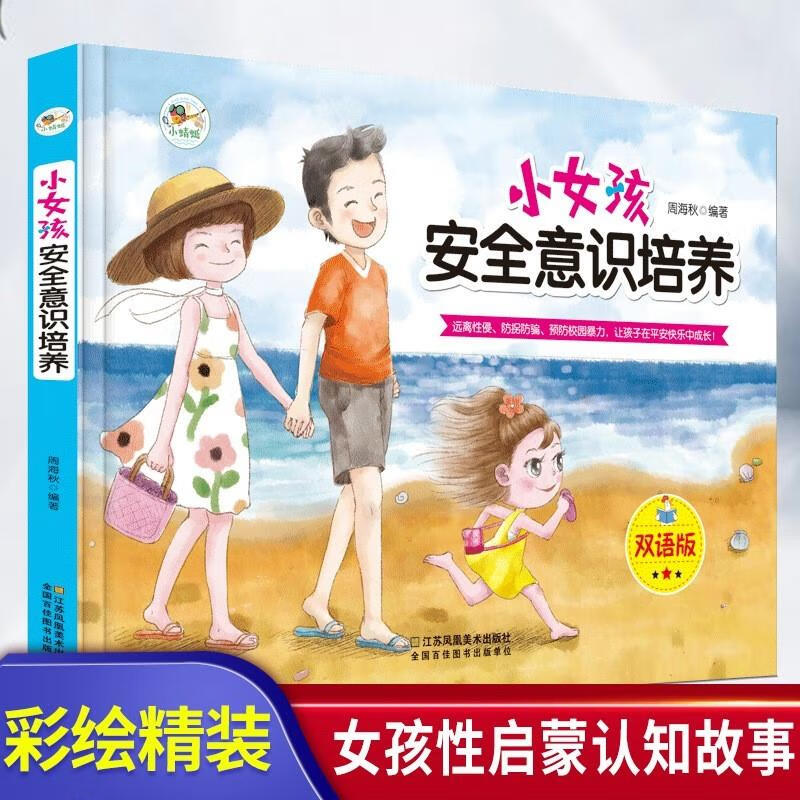 中英对照幼儿园小学生性教育绘本3-6岁幼儿园宝宝提高女孩自我保护意